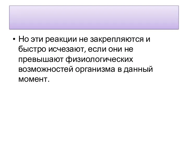 Но эти реакции не закрепляются и быстро исчезают, если они