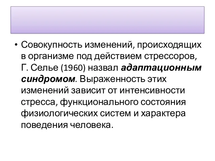 Совокупность изменений, происходящих в организме под действием стрес­соров, Г. Селье