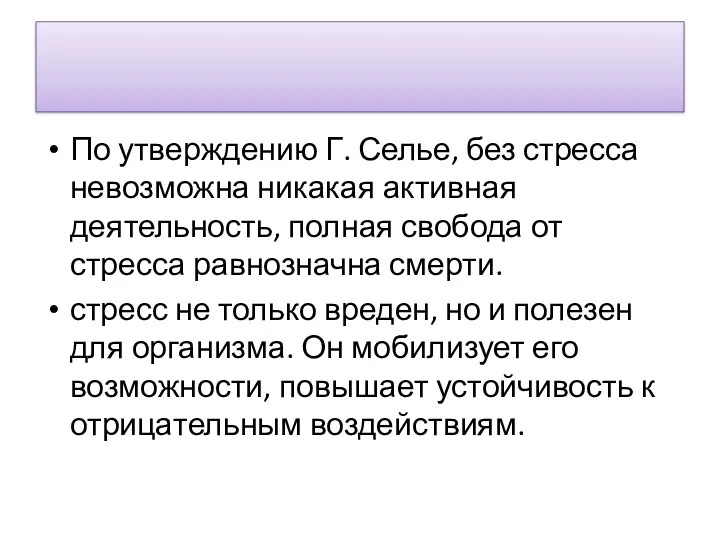 По утверждению Г. Селье, без стресса невозможна никакая активная деятельность,