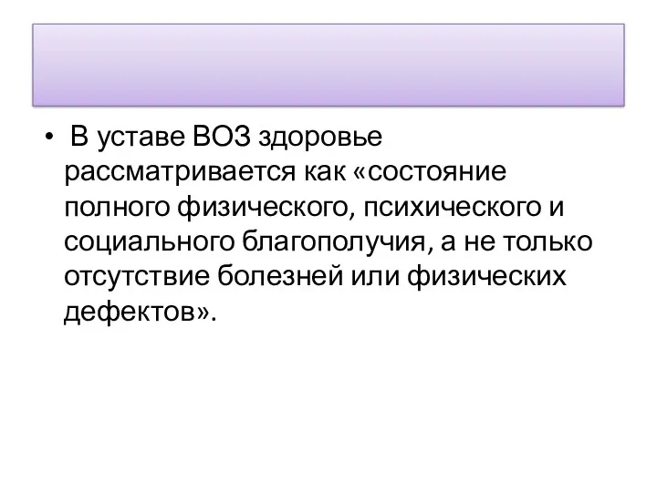 В уставе ВОЗ здоровье рассматривается как «состояние полного физического, психического