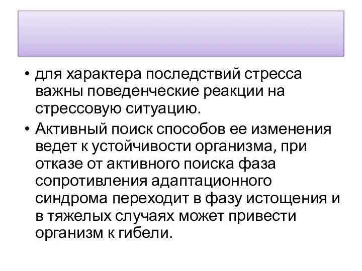 для характера последствий стресса важны поведенческие реакции на стрессовую ситуацию.