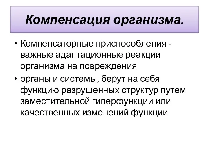 Компенсация организма. Компенсаторные приспособле­ния - важные адаптационные реакции организма на