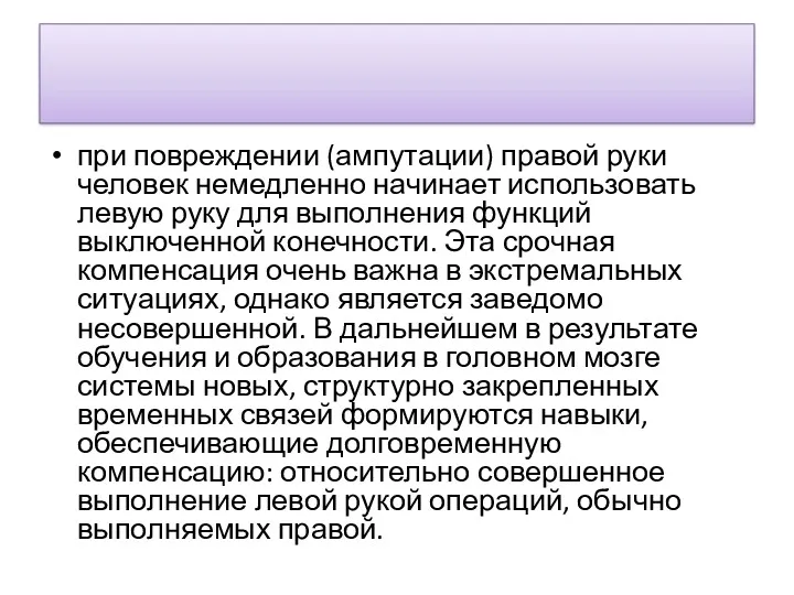 при повреждении (ампу­тации) правой руки человек немедленно начинает использо­вать левую