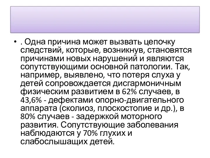 . Одна причина может выз­вать цепочку следствий, которые, возникнув, становятся