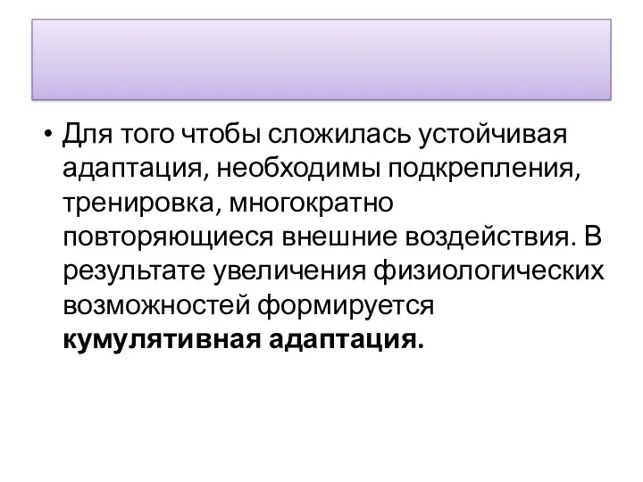 Для того чтобы сложилась устойчивая адаптация, необходи­мы подкрепления, тренировка, многократно