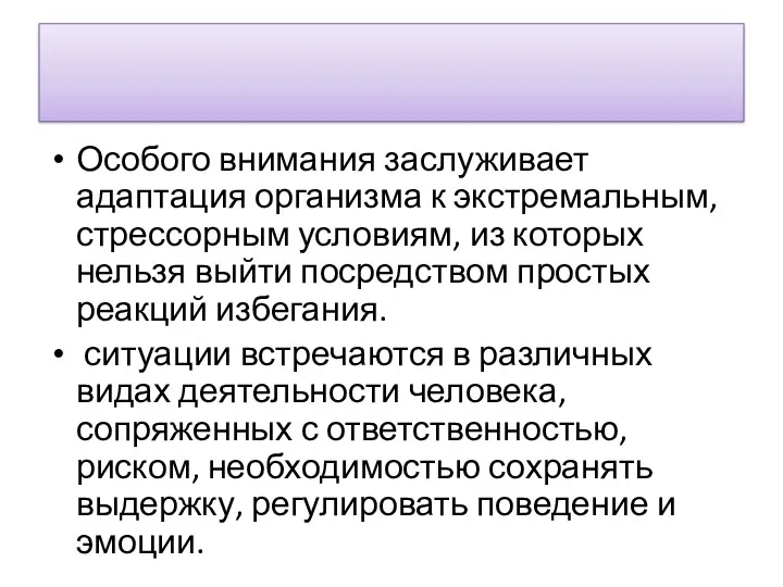 Особого внимания заслуживает адаптация организма к экст­ремальным, стрессорным условиям, из