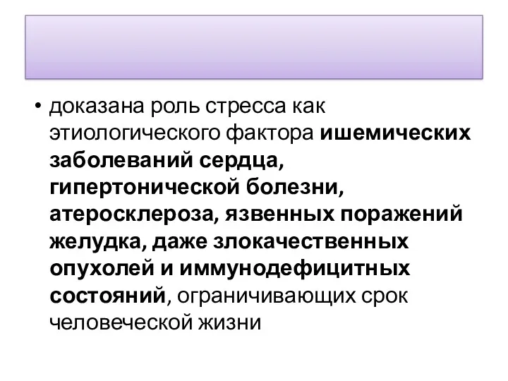 доказана роль стресса как этиологического фактора ишемических заболеваний сердца, гипертонической