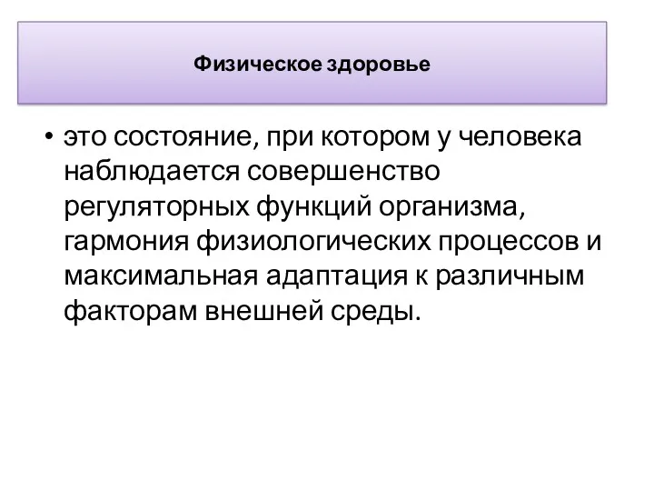 Физическое здоровье это состояние, при котором у человека наблюдается совершенство