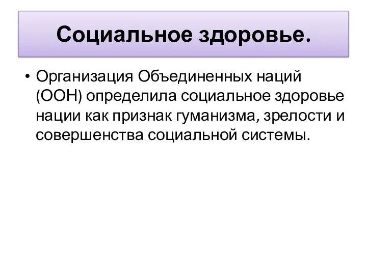 Социальное здоровье. Организация Объединенных наций (ООН) определила социальное здоровье нации