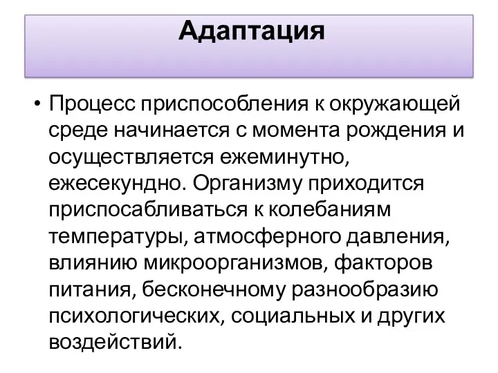 Адаптация Процесс приспособления к окру­жающей среде начинается с момента рождения