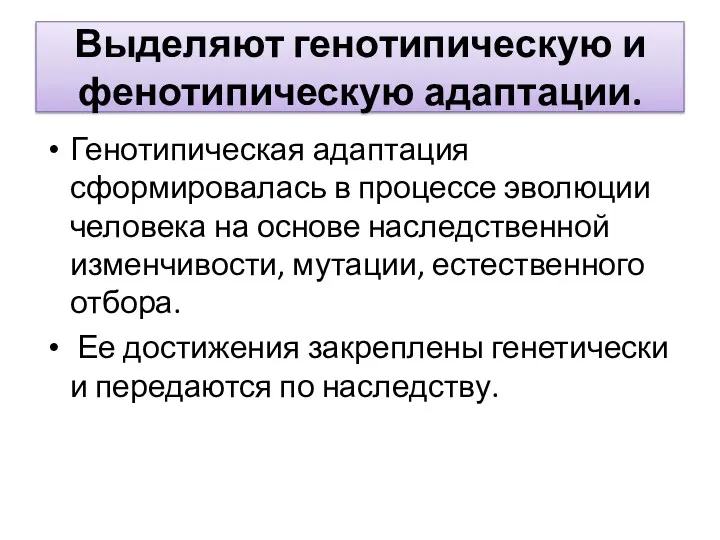 Выделяют генотипическую и фенотипическую адаптации. Генотипическая адаптация сформировалась в процессе