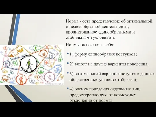 Норма - есть представление об оптимальной и целесообразной деятельности, продиктованное