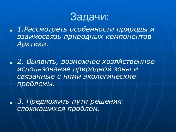 Задачи: 1.Рассмотреть особенности природы и взаимосвязь природных компонентов Арктики. 2.