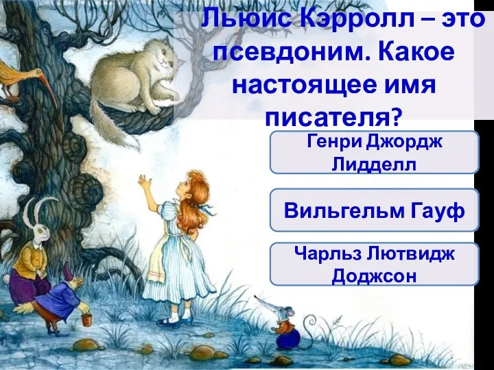 Льюис Кэрролл – это псевдоним. Какое настоящее имя писателя? Генри