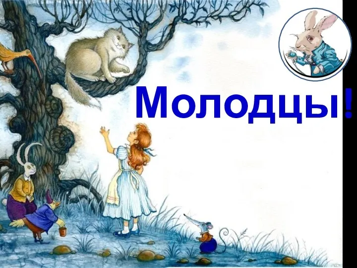 Молодцы!