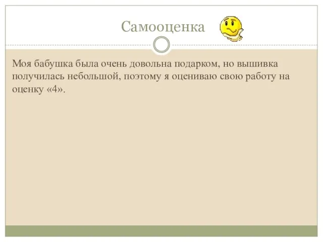 Самооценка Моя бабушка была очень довольна подарком, но вышивка получилась