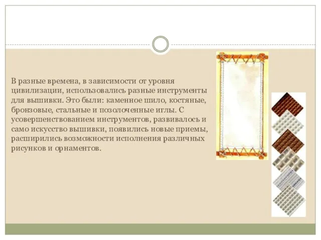 В разные времена, в зависимости от уровня цивилизации, использовались разные