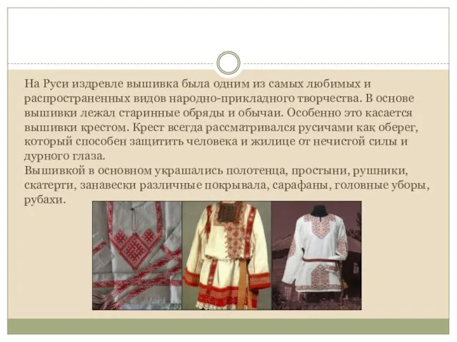 На Руси издревле вышивка была одним из самых любимых и