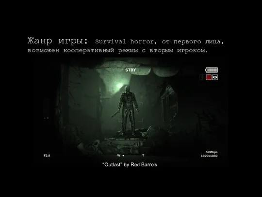 Жанр игры: Survival horror, от первого лица, возможен кооперативный режим