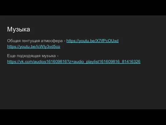 Музыка Общая гентущая атмосфера - https://youtu.be/X7ifPcOUxd https://youtu.be/lcWIy3vd5co Еще подходящая музыка - https://vk.com/audios161609816?z=audio_playlist161609816_81416326