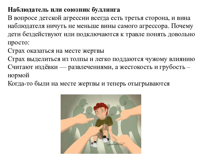 Наблюдатель или союзник буллинга В вопросе детской агрессии всегда есть