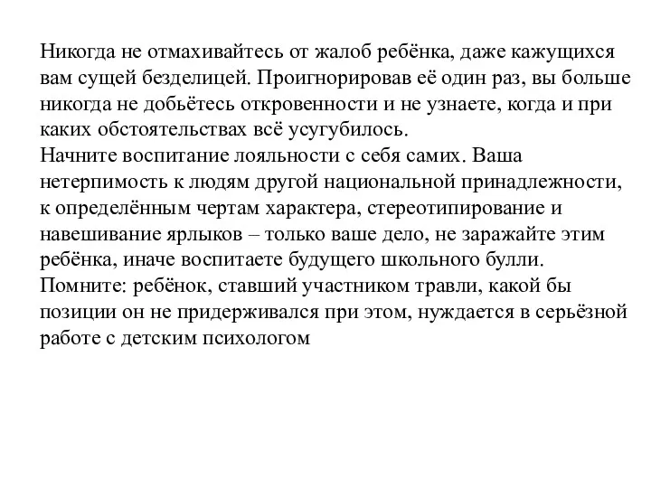 Никогда не отмахивайтесь от жалоб ребёнка, даже кажущихся вам сущей