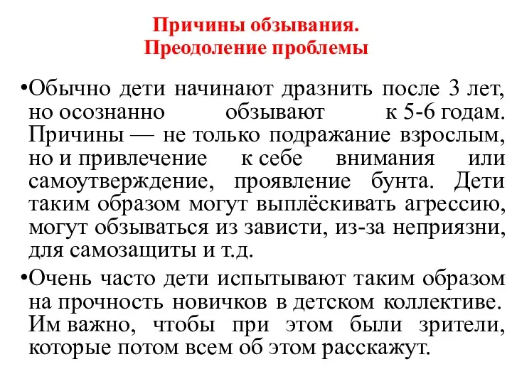 Обычно дети начинают дразнить после 3 лет, но осознанно обзывают