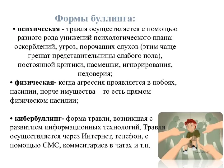 Формы буллинга: • психическая - травля осуществляется с помощью разного