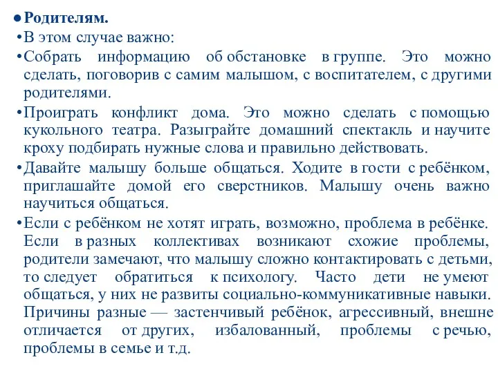 Родителям. В этом случае важно: Собрать информацию об обстановке в