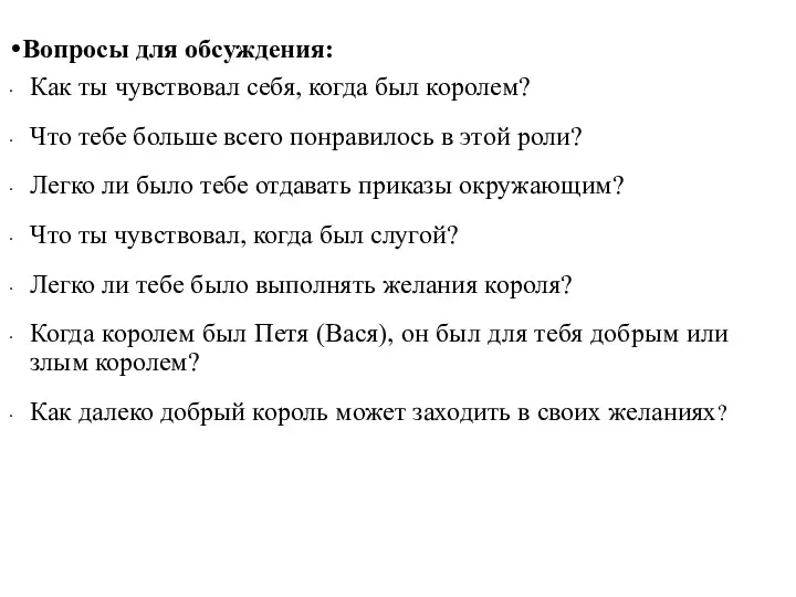 Вопросы для обсуждения: Как ты чувствовал себя, когда был королем?