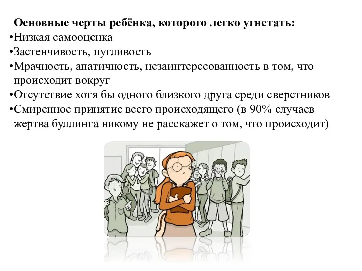 Основные черты ребёнка, которого легко угнетать: Низкая самооценка Застенчивость, пугливость