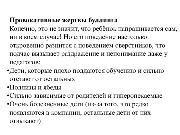 Провокативные жертвы буллинга Конечно, это не значит, что ребёнок напрашивается