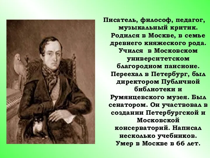 Писатель, философ, педагог, музыкальный критик. Родился в Москве, в семье