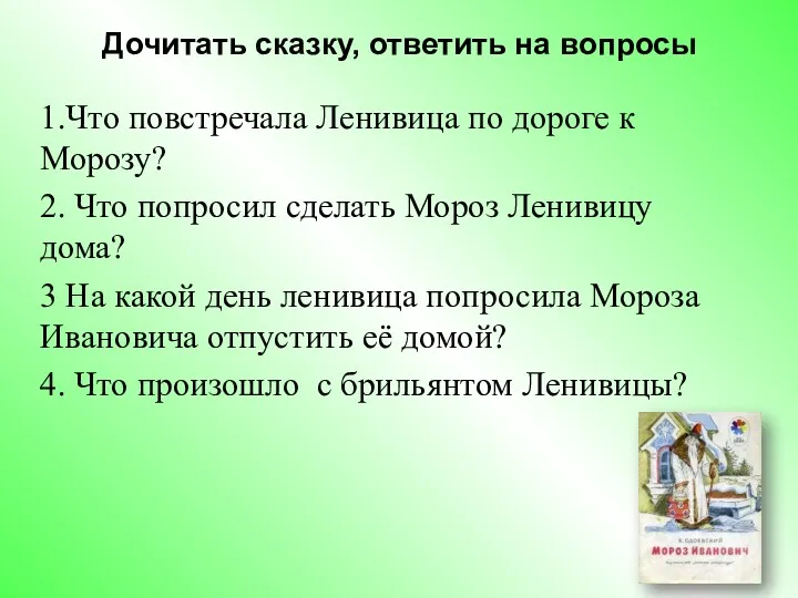 Дочитать сказку, ответить на вопросы 1.Что повстречала Ленивица по дороге