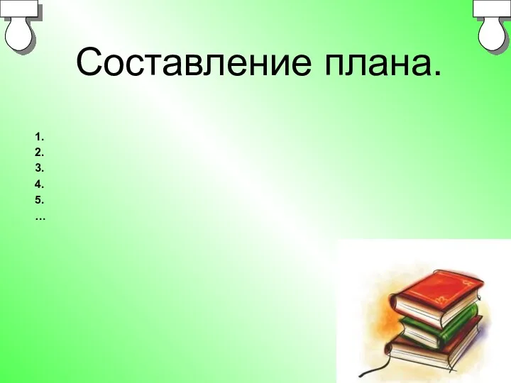 Составление плана. 1. 2. 3. 4. 5. …