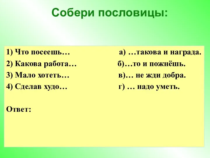 Собери пословицы: 1) Что посеешь… а) …такова и награда. 2)