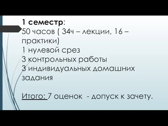 1 семестр: 50 часов ( 34ч – лекции, 16 –