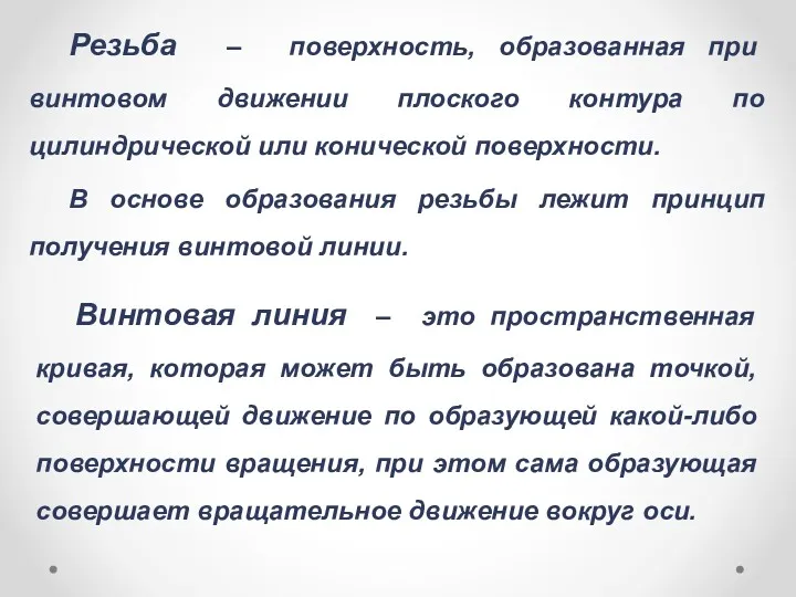 Резьба – поверхность, образованная при винтовом движении плоского контура по