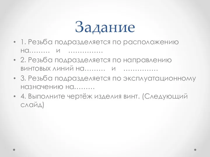 Задание 1. Резьба подразделяется по расположению на……… и …………… 2.