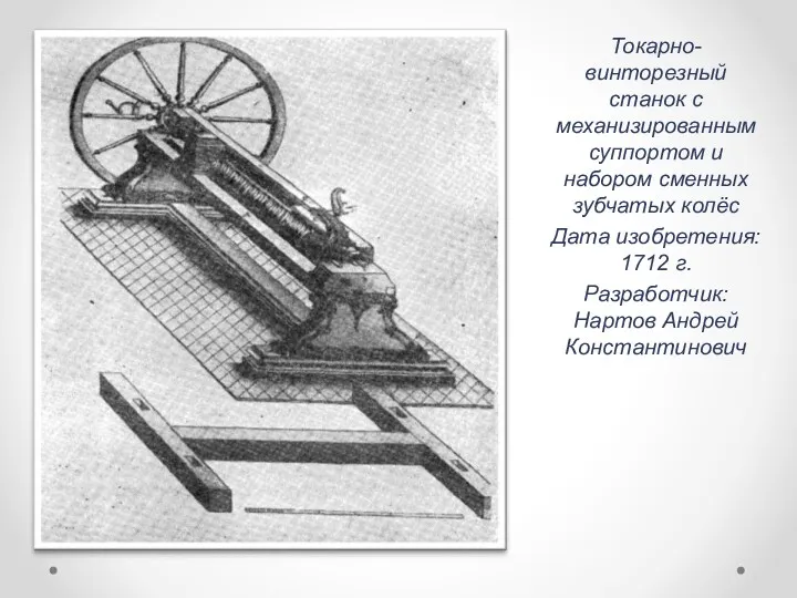 Токарно-винторезный станок с механизированным суппортом и набором сменных зубчатых колёс