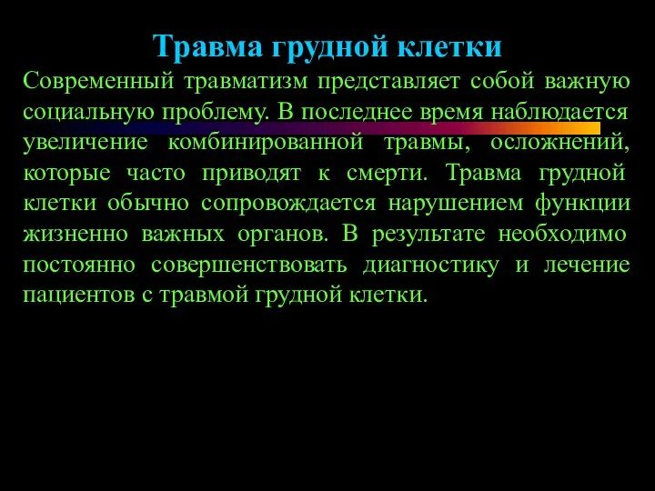 Травма грудной клетки Современный травматизм представляет собой важную социальную проблему.