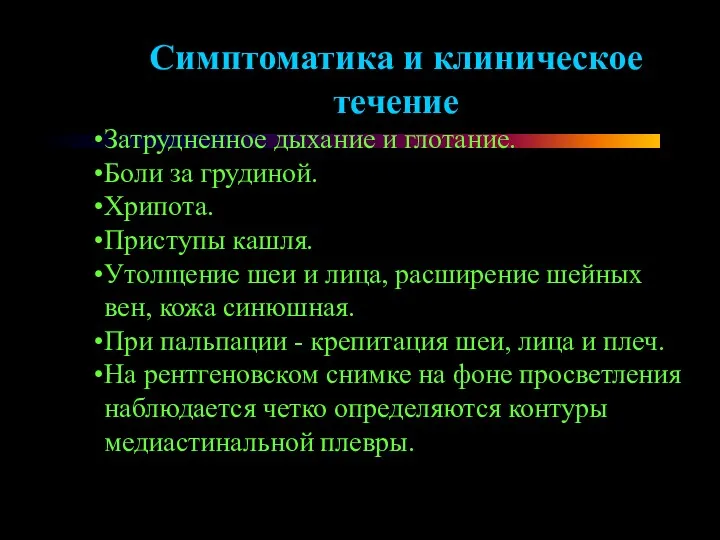 Симптоматика и клиническое течение Затрудненное дыхание и глотание. Боли за