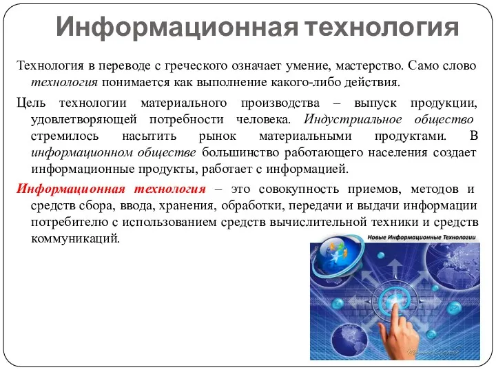 Информационная технология Технология в переводе с греческого означает умение, мастерство.