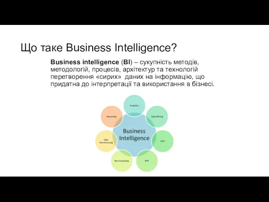 Що таке Business Іntelligence? Business intelligence (BI) – сукупність методів, методологій, процесів, архітектур