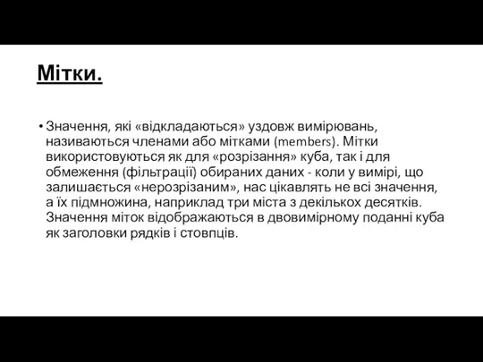 Мітки. Значення, які «відкладаються» уздовж вимірювань, називаються членами або мітками (members). Мітки використовуються