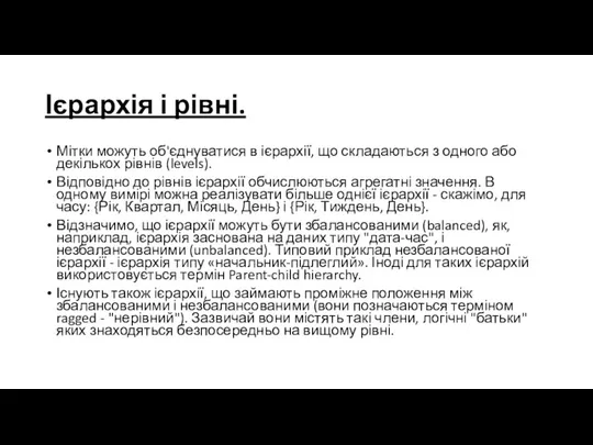 Ієрархія і рівні. Мітки можуть об'єднуватися в ієрархії, що складаються з одного або