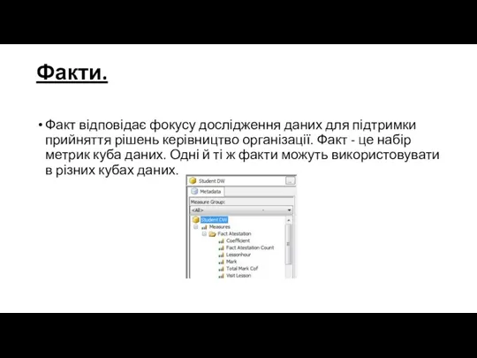 Факти. Факт відповідає фокусу дослідження даних для підтримки прийняття рішень керівництво організації. Факт