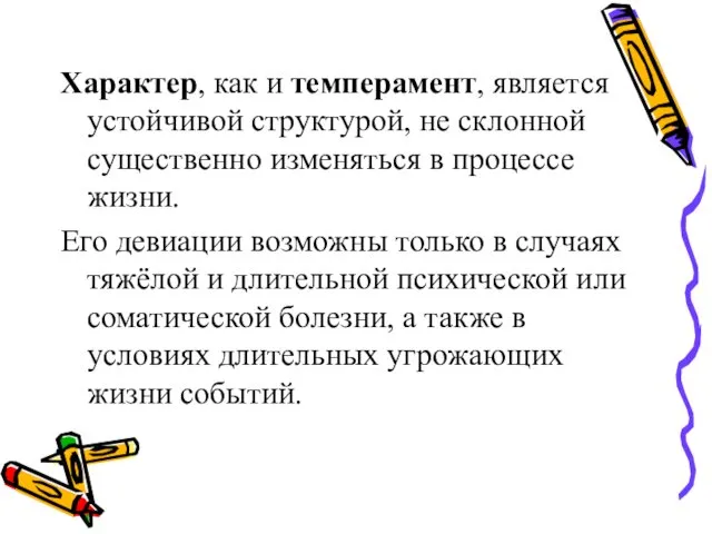 Характер, как и темперамент, является устойчивой структурой, не склонной существенно