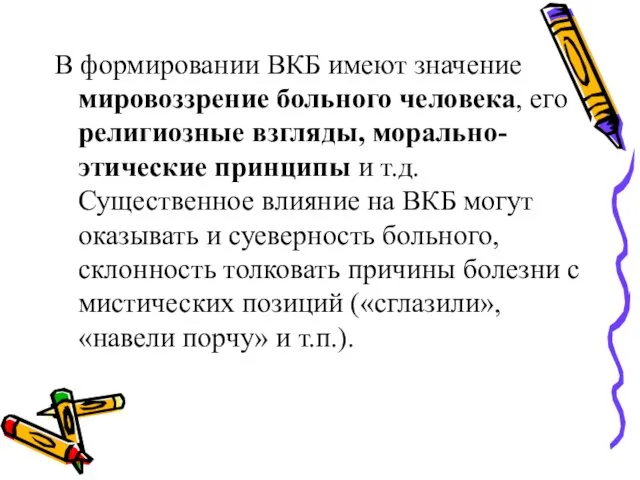 В формировании ВКБ имеют значение мировоззрение больного человека, его религиозные