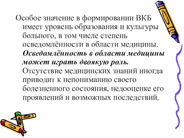 Особое значение в формировании ВКБ имеет уровень образования и культуры